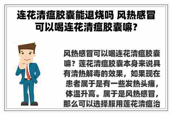 连花清瘟胶囊能退烧吗 风热感冒可以喝连花清瘟胶囊嘛？